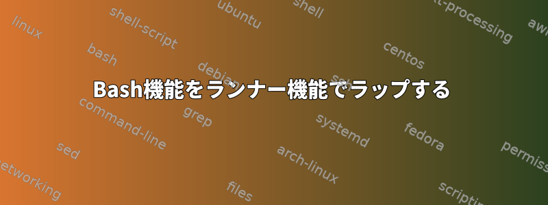 Bash機能をランナー機能でラップする