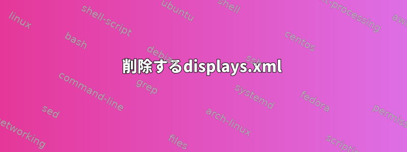 削除するdisplays.xml