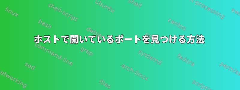 ホストで開いているポートを見つける方法