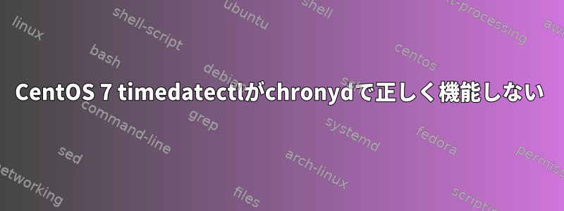 CentOS 7 timedatectlがchronydで正しく機能しない