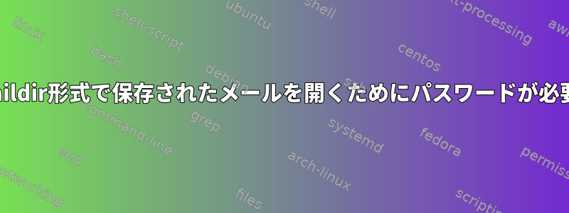 MuttはMaildir形式で保存されたメールを開くためにパスワードが必要ですか？