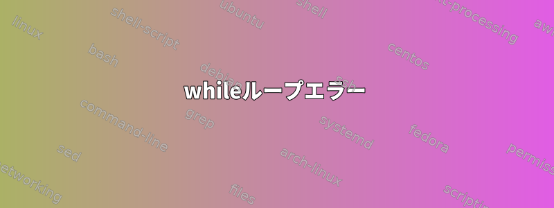 whileループエラー