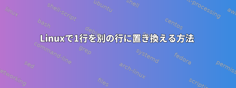 Linuxで1行を別の行に置き換える方法