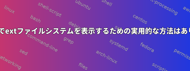 Windowsでextファイルシステムを表示するための実用的な方法はありますか？