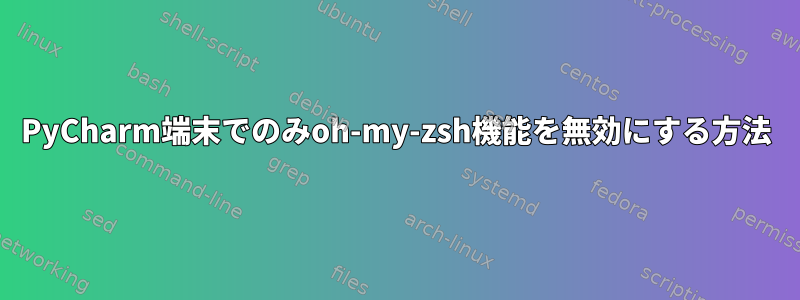 PyCharm端末でのみoh-my-zsh機能を無効にする方法