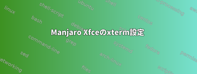 Manjaro Xfceのxterm設定