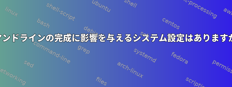 コマンドラインの完成に影響を与えるシステム設定はありますか？