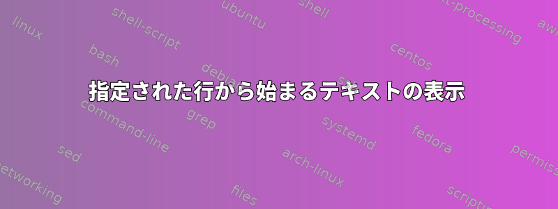 指定された行から始まるテキストの表示