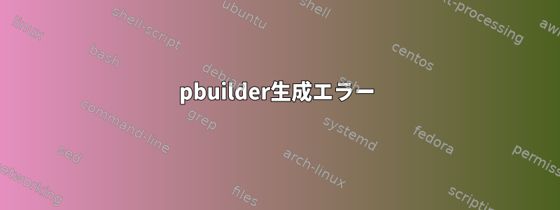 pbuilder生成エラー