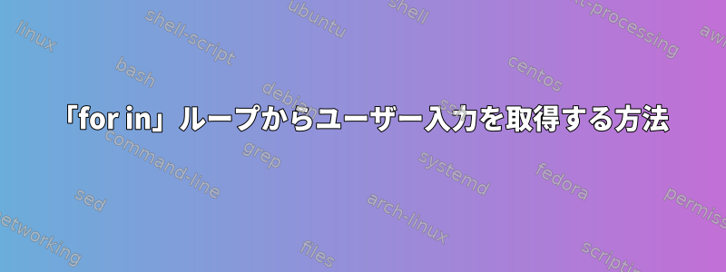 「for in」ループからユーザー入力を取得する方法