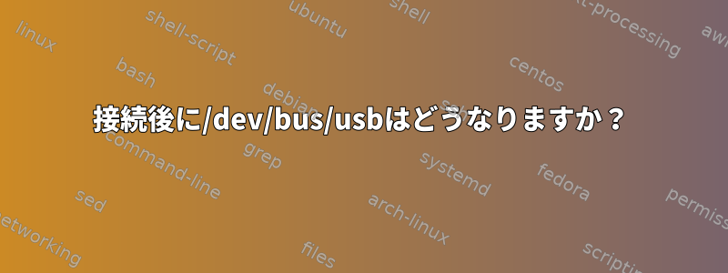 1001接続後に/dev/bus/usbはどうなりますか？