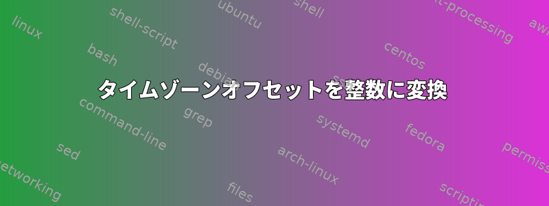 タイムゾーンオフセットを整数に変換