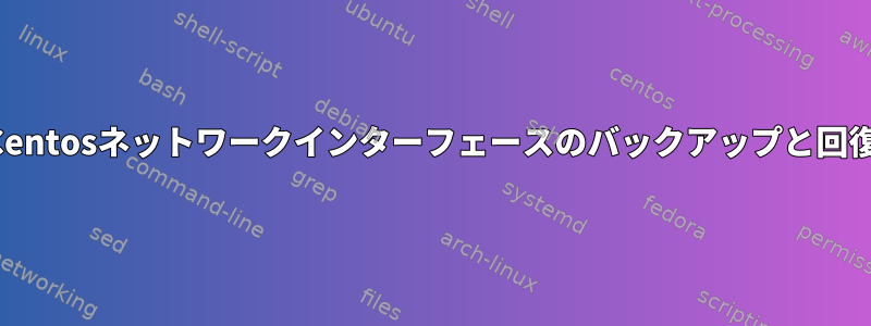 Centosネットワークインターフェースのバックアップと回復