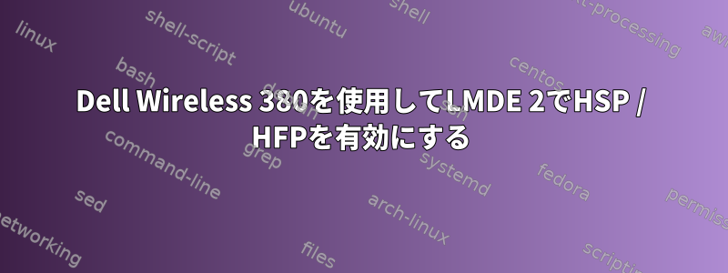 Dell Wireless 380を使用してLMDE 2でHSP / HFPを有効にする