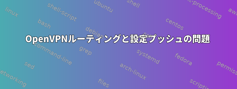 OpenVPNルーティングと設定プッシュの問題