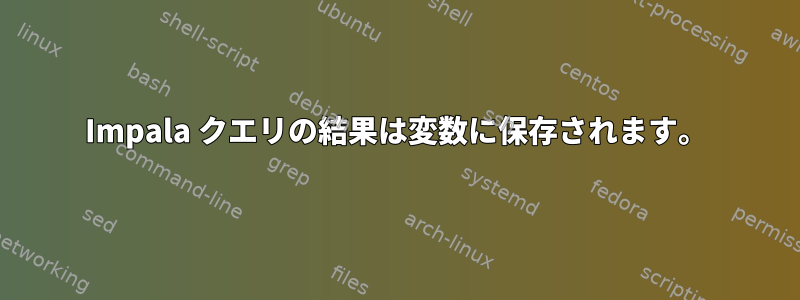 Impala クエリの結果は変数に保存されます。