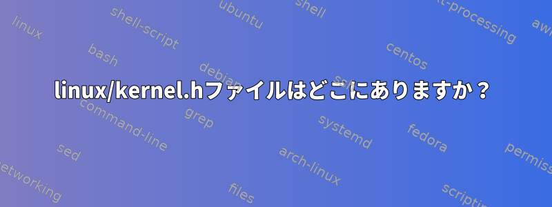 linux/kernel.hファイルはどこにありますか？