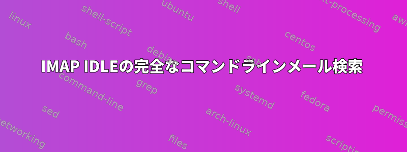 IMAP IDLEの完全なコマンドラインメール検索