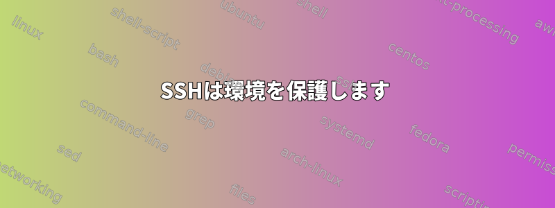 SSHは環境を保護します