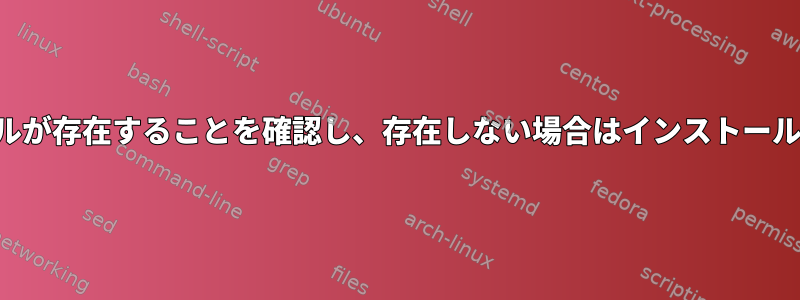 実行可能ファイルが存在することを確認し、存在しない場合はインストールしてください。