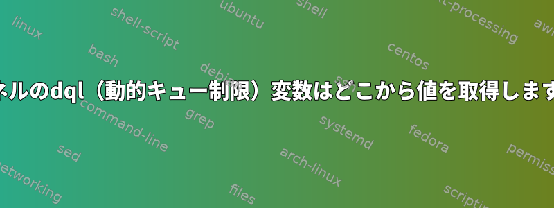 カーネルのdql（動的キュー制限）変数はどこから値を取得しますか？