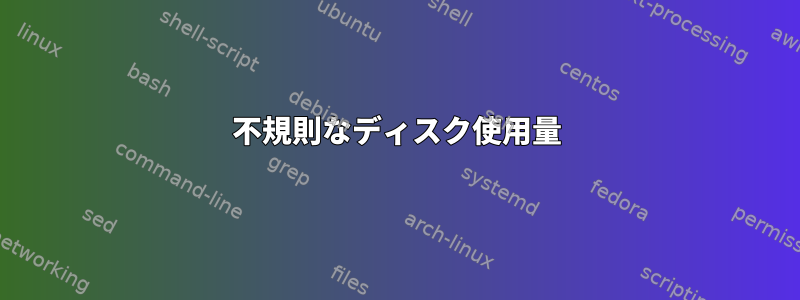 不規則なディスク使用量