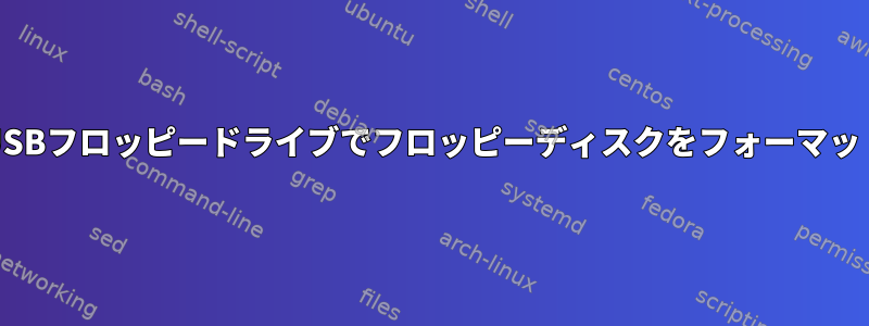 FreeBSDのUSBフロッピードライブでフロッピーディスクをフォーマットするには？