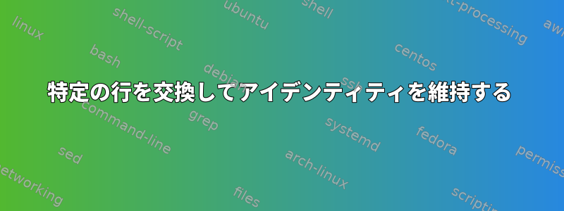 特定の行を交換してアイデンティティを維持する