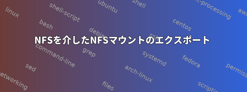 NFSを介したNFSマウントのエクスポート