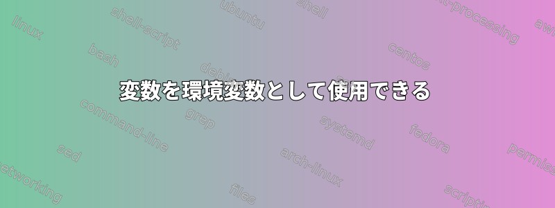 変数を環境変数として使用できる