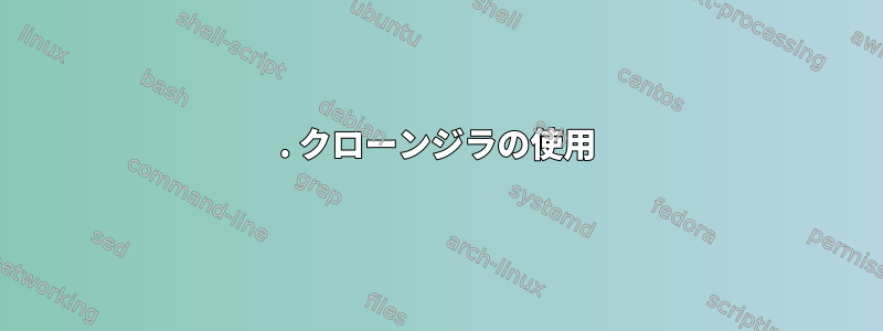 1. クローンジラの使用