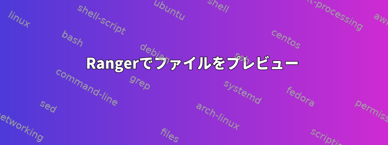 Rangerでファイルをプレビュー