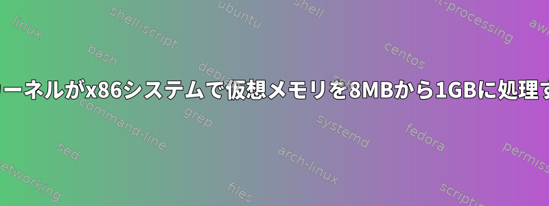 Linuxカーネルがx86システムで仮想メモリを8MBから1GBに処理する方法