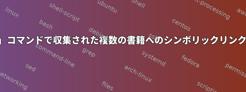 「find」コマンドで収集された複数の書籍へのシンボリックリンクの生成