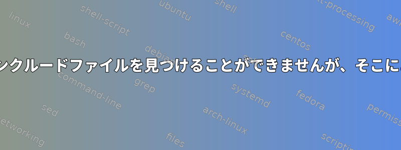 Makeはインクルードファイルを見つけることができませんが、そこにあります。