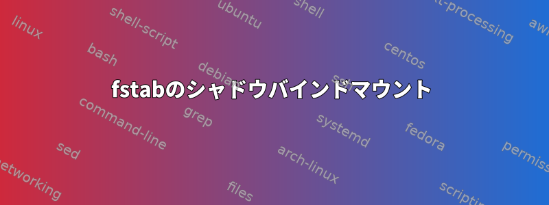 fstabのシャドウバインドマウント