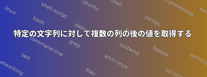 特定の文字列に対して複数の列の後の値を取得する