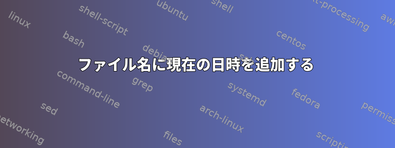 ファイル名に現在の日時を追加する