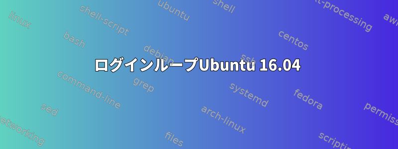 ログインループUbuntu 16.04