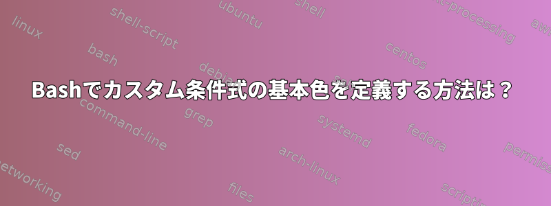 Bashでカスタム条件式の基本色を定義する方法は？