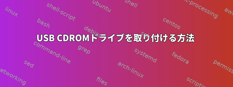 USB CDROMドライブを取り付ける方法