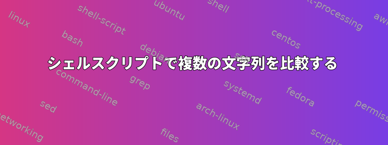 シェルスクリプトで複数の文字列を比較する