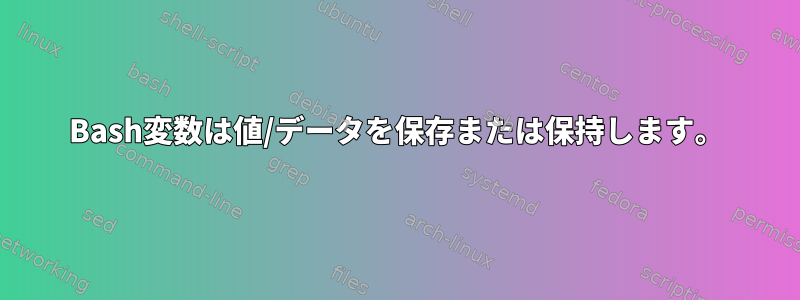 Bash変数は値/データを保存または保持します。