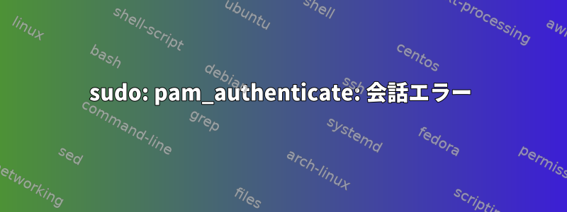 sudo: pam_authenticate: 会話エラー