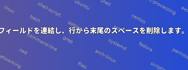 フィールドを連結し、行から末尾のスペースを削除します。