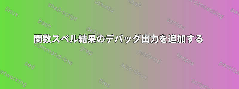 関数スペル結果のデバッグ出力を追加する