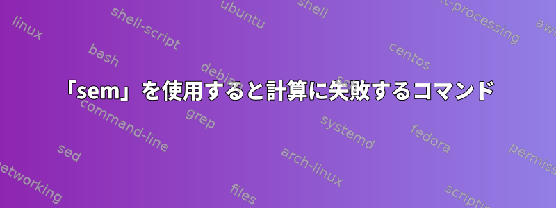 「sem」を使用すると計算に失敗するコマンド