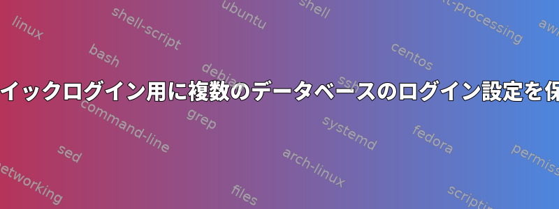 Postgres：クイックログイン用に複数のデータベースのログイン設定を保存しますか？