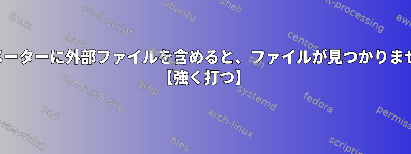 パラメーターに外部ファイルを含めると、ファイルが見つかりません。 【強く打つ】