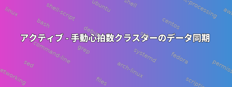 アクティブ - 手動心拍数クラスターのデータ同期